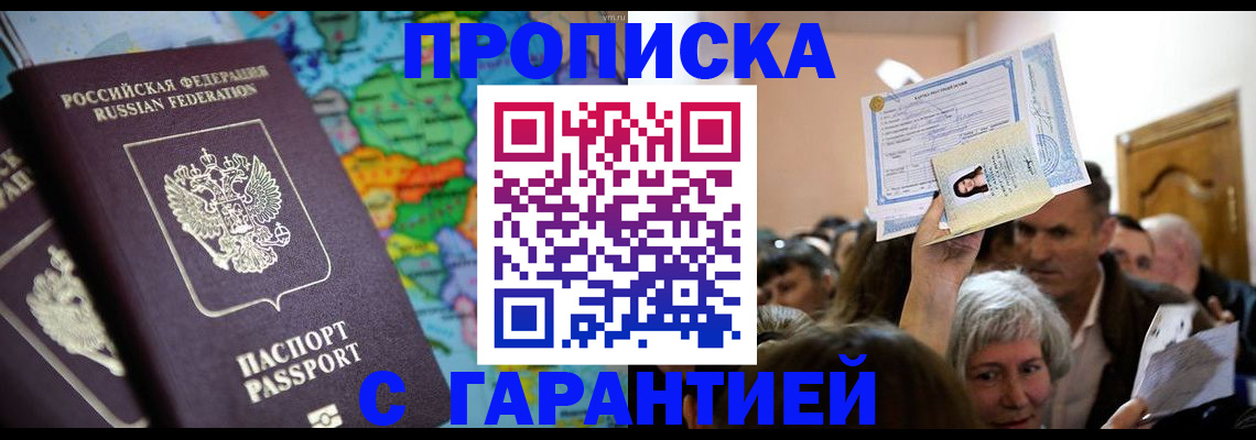 прописка законно в Шимановске